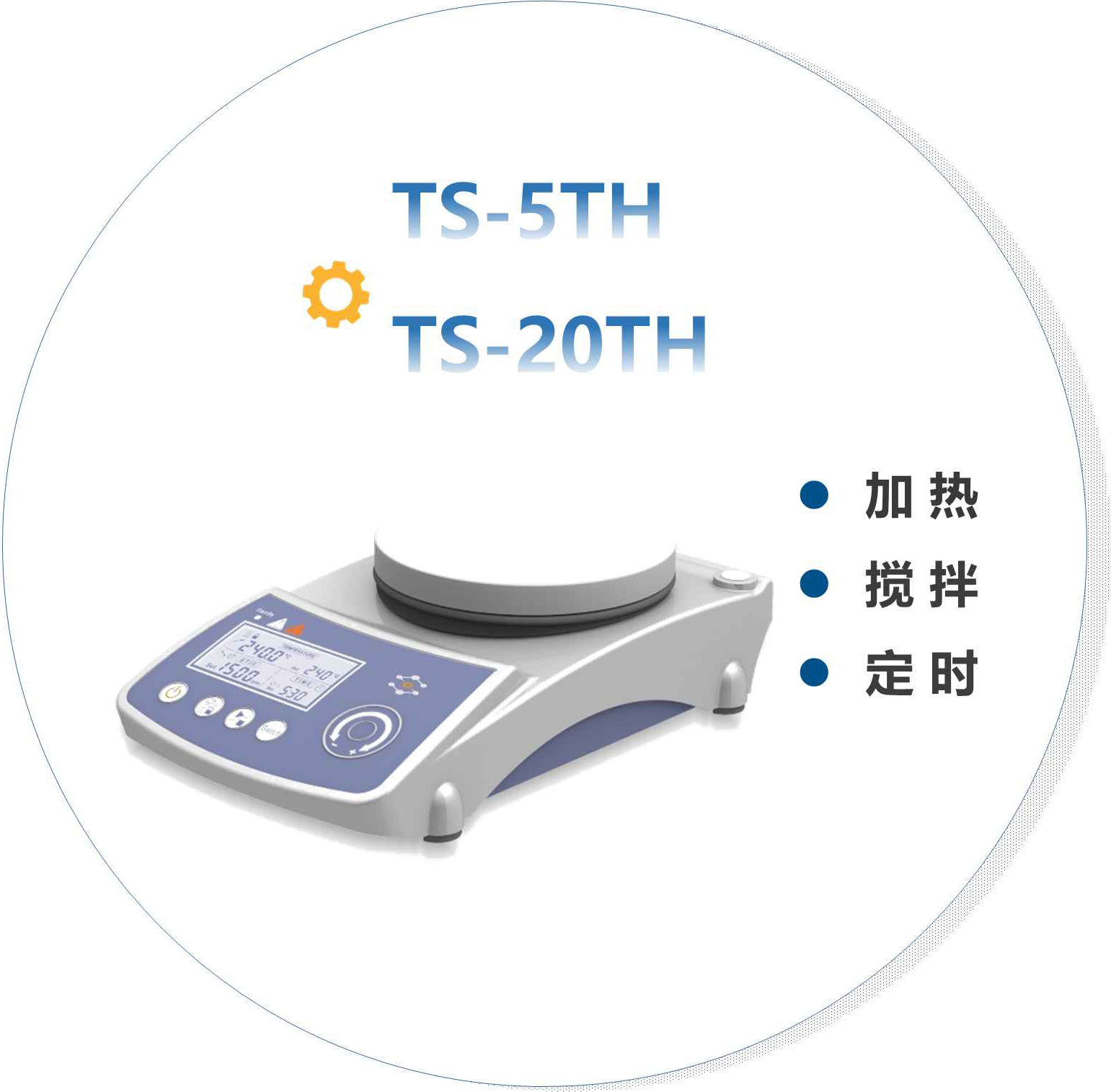 【磁力攪拌器 TS-T/TH】